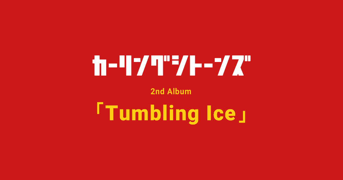 カーリングシトーンズ 2nd Album「Tumbling Ice」 2022.7.20 OUT!